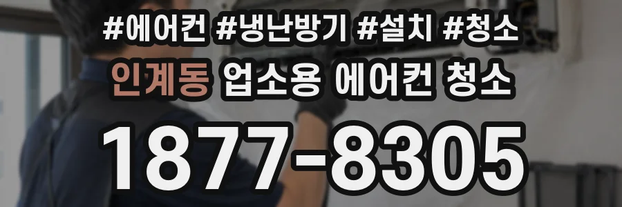 인계동 업소용 에어컨 청소