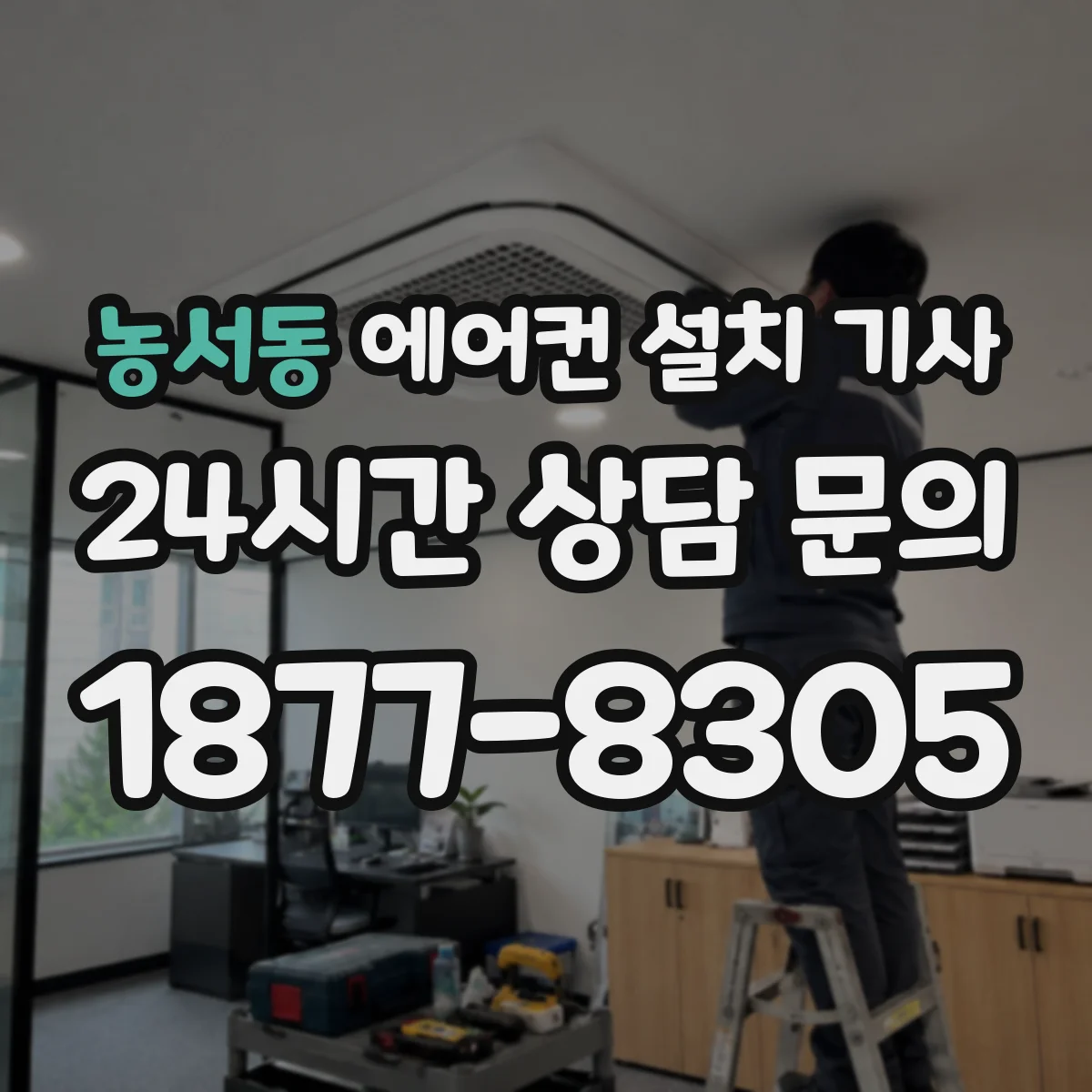 농서동 에어컨 설치 기사