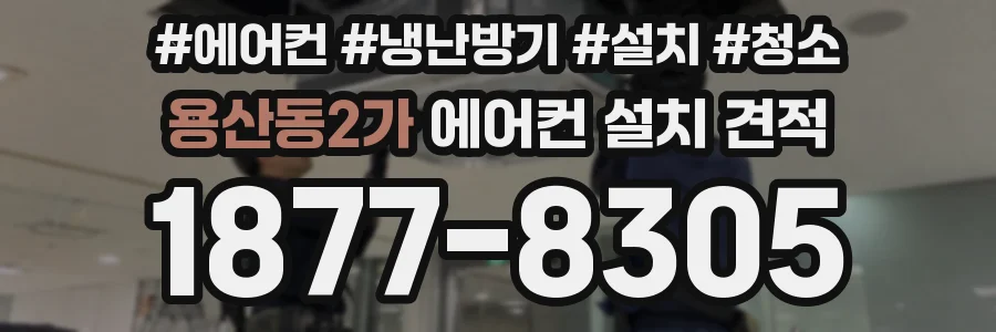 용산동2가 에어컨 설치 견적