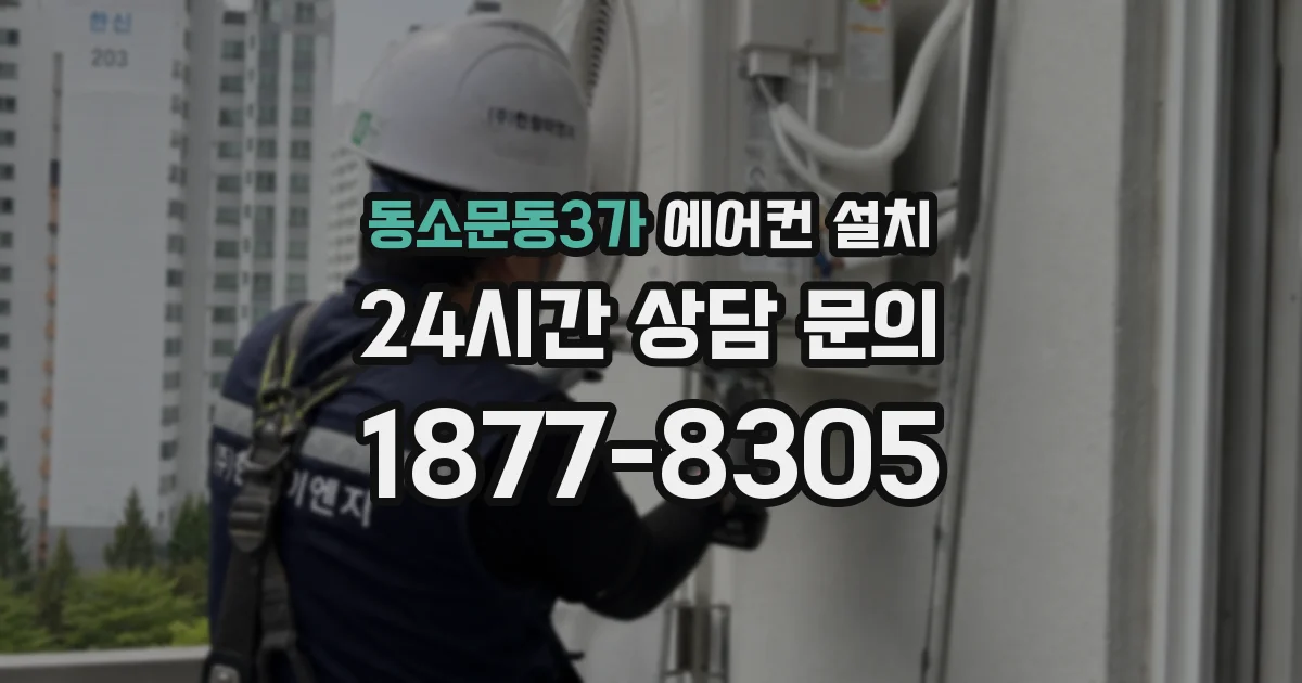 동소문동3가 에어컨 설치