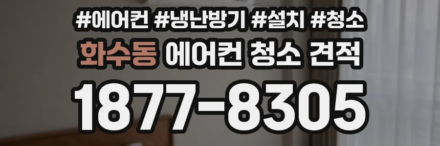 화수동 에어컨 청소 견적