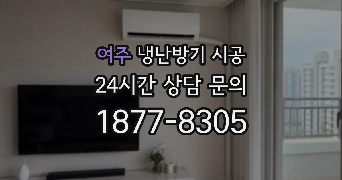 여주 냉난방기 시공
