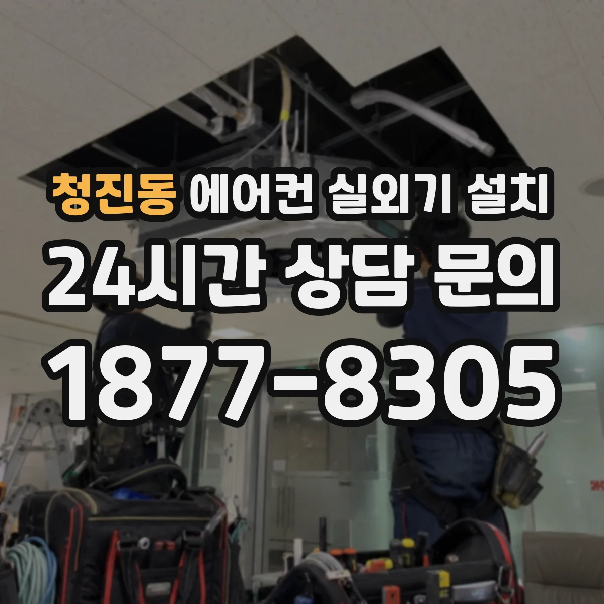청진동 에어컨 실외기 설치