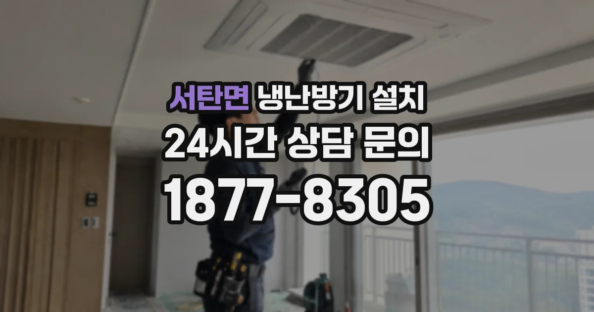 서탄면 냉난방기 설치