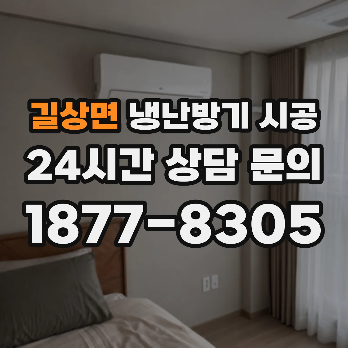 길상면 냉난방기 시공