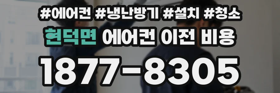 현덕면 에어컨 이전 비용