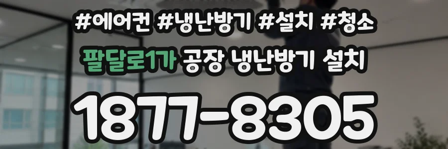 팔달로1가 공장 냉난방기 설치