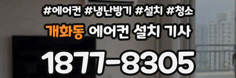 개화동 에어컨 설치 기사