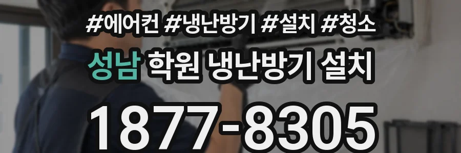 성남 학원 냉난방기 설치
