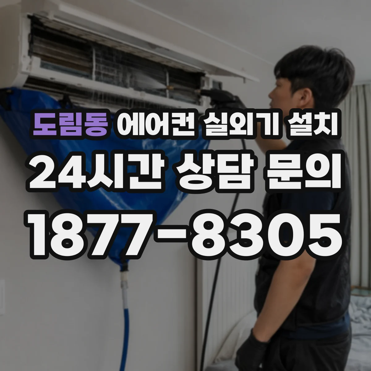 도림동 에어컨 실외기 설치