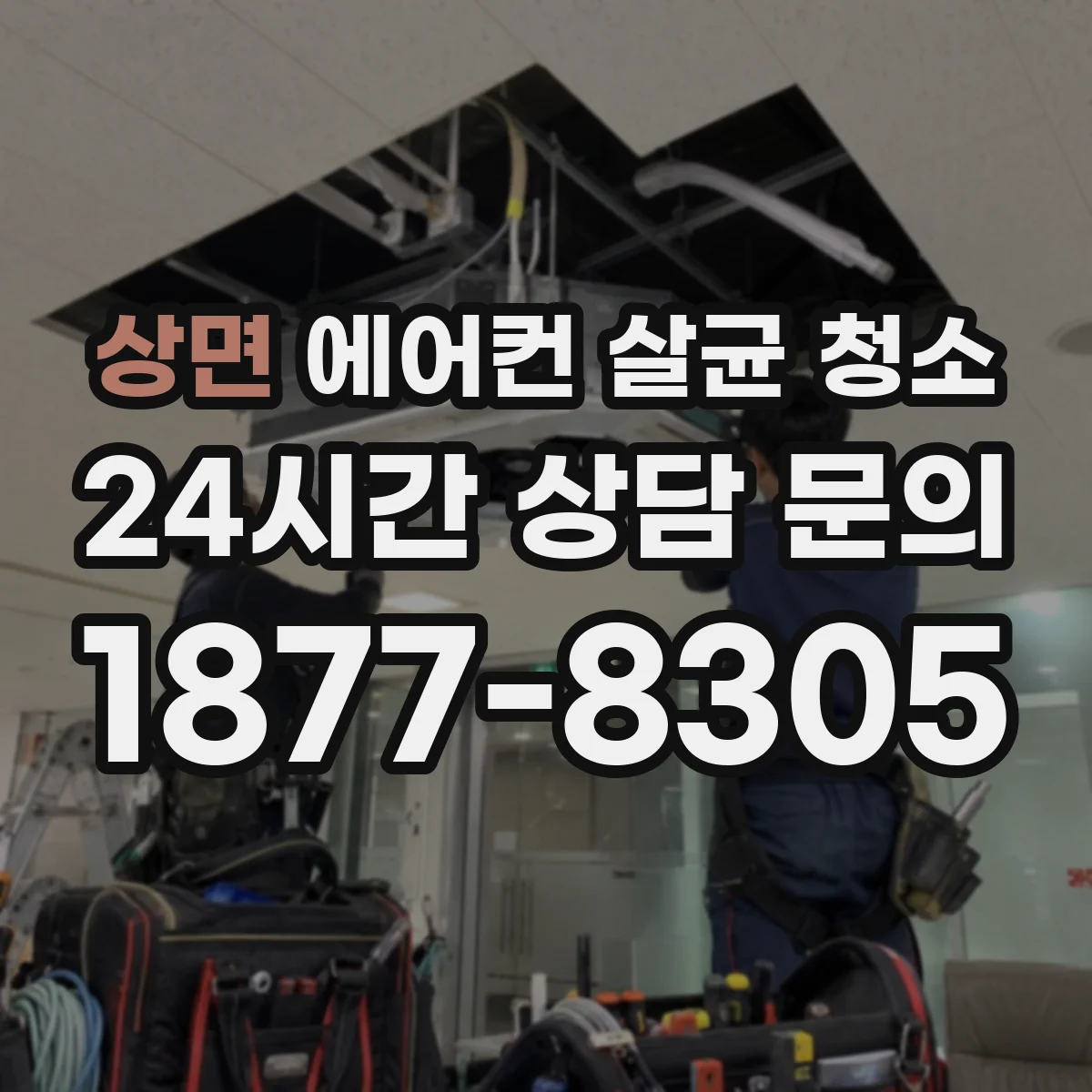 상면 에어컨 살균 청소