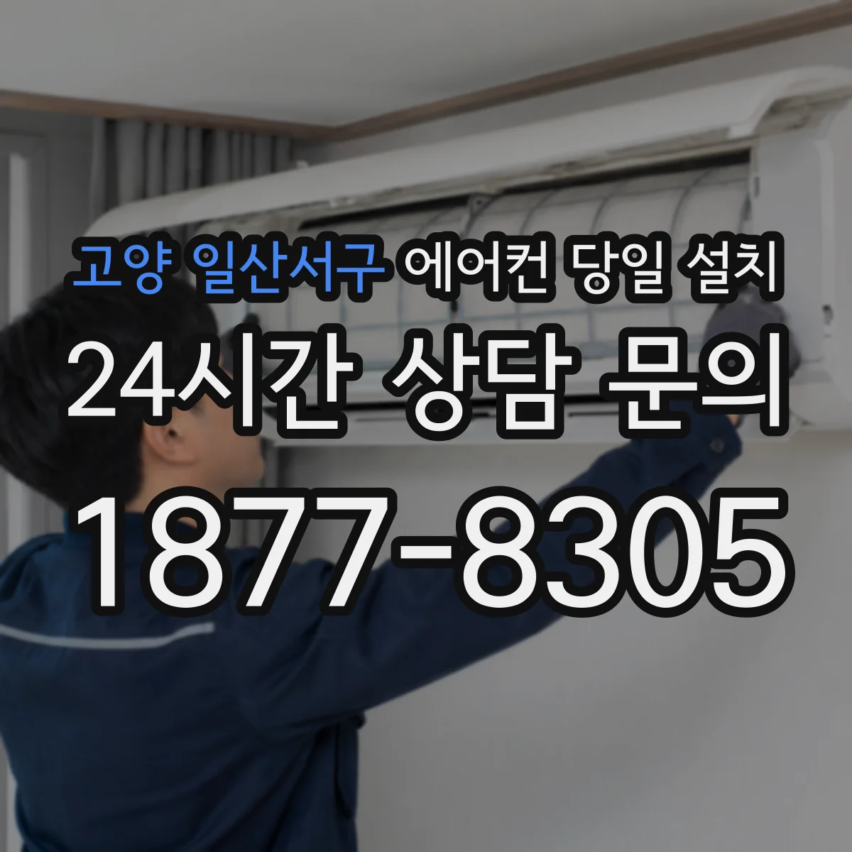 고양 일산서구 에어컨 당일 설치