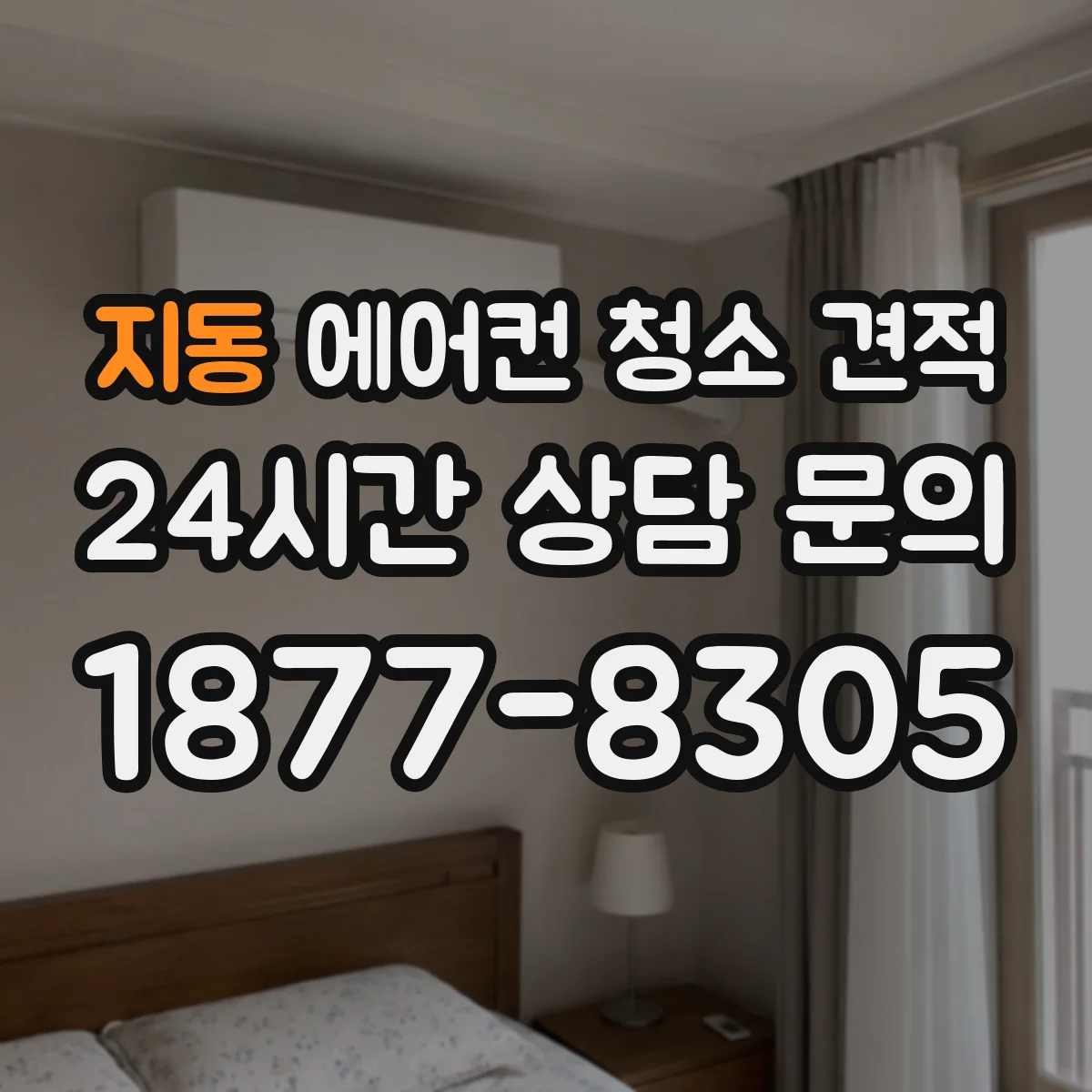 지동 에어컨 청소 견적