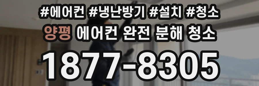 양평 에어컨 완전 분해 청소