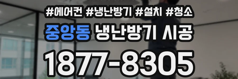 중앙동 냉난방기 시공