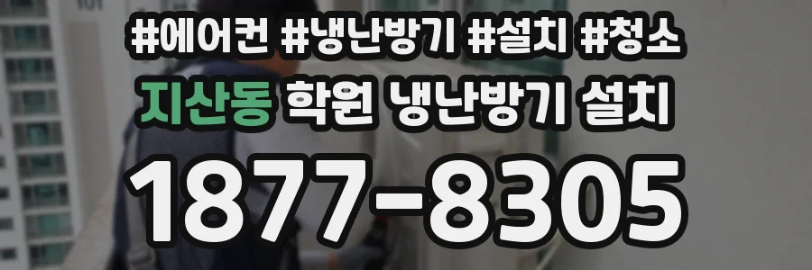 지산동 학원 냉난방기 설치