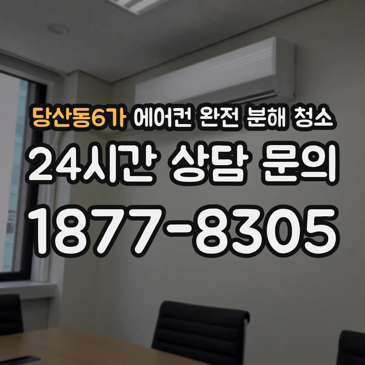 당산동6가 에어컨 완전 분해 청소