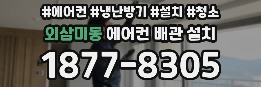 외삼미동 에어컨 배관 설치