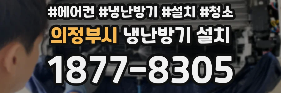 의정부시 냉난방기 설치