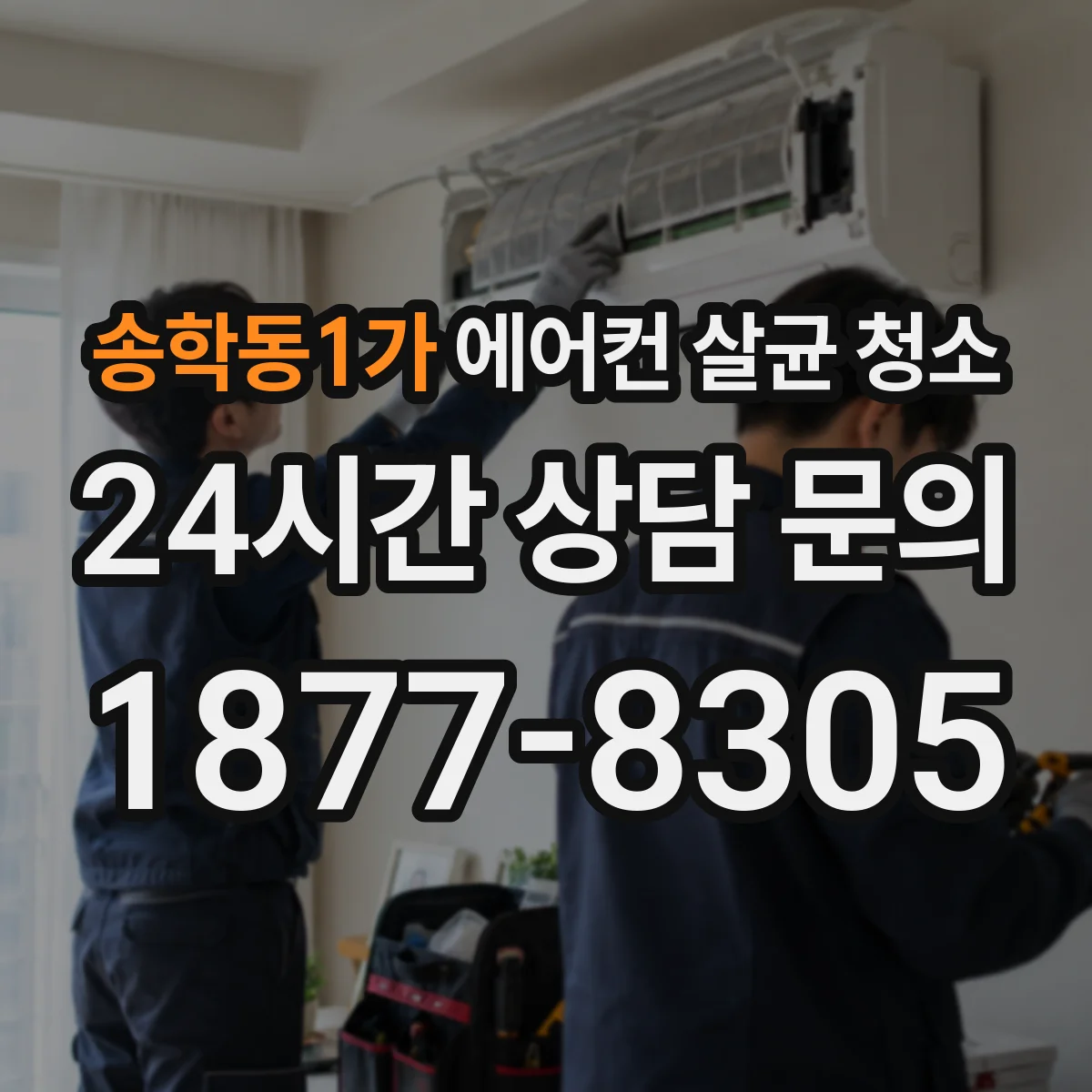 송학동1가 에어컨 살균 청소