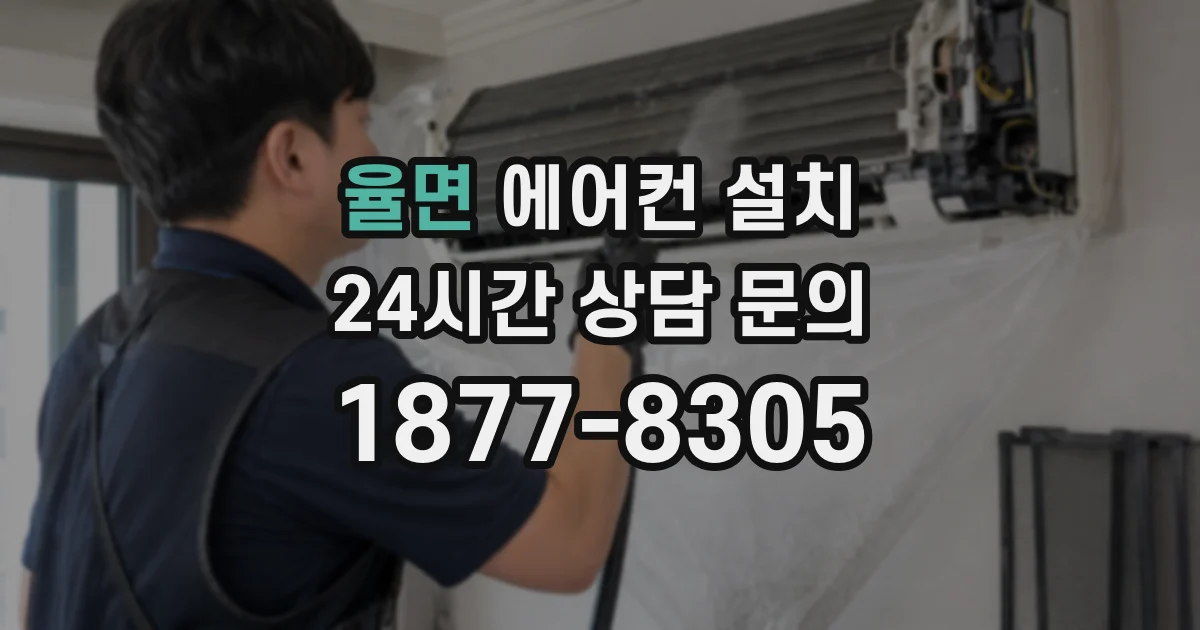 율면 에어컨 설치