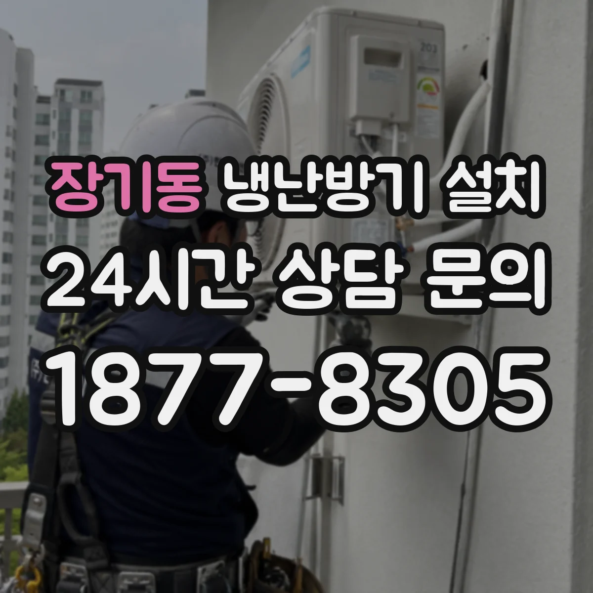 장기동 냉난방기 설치
