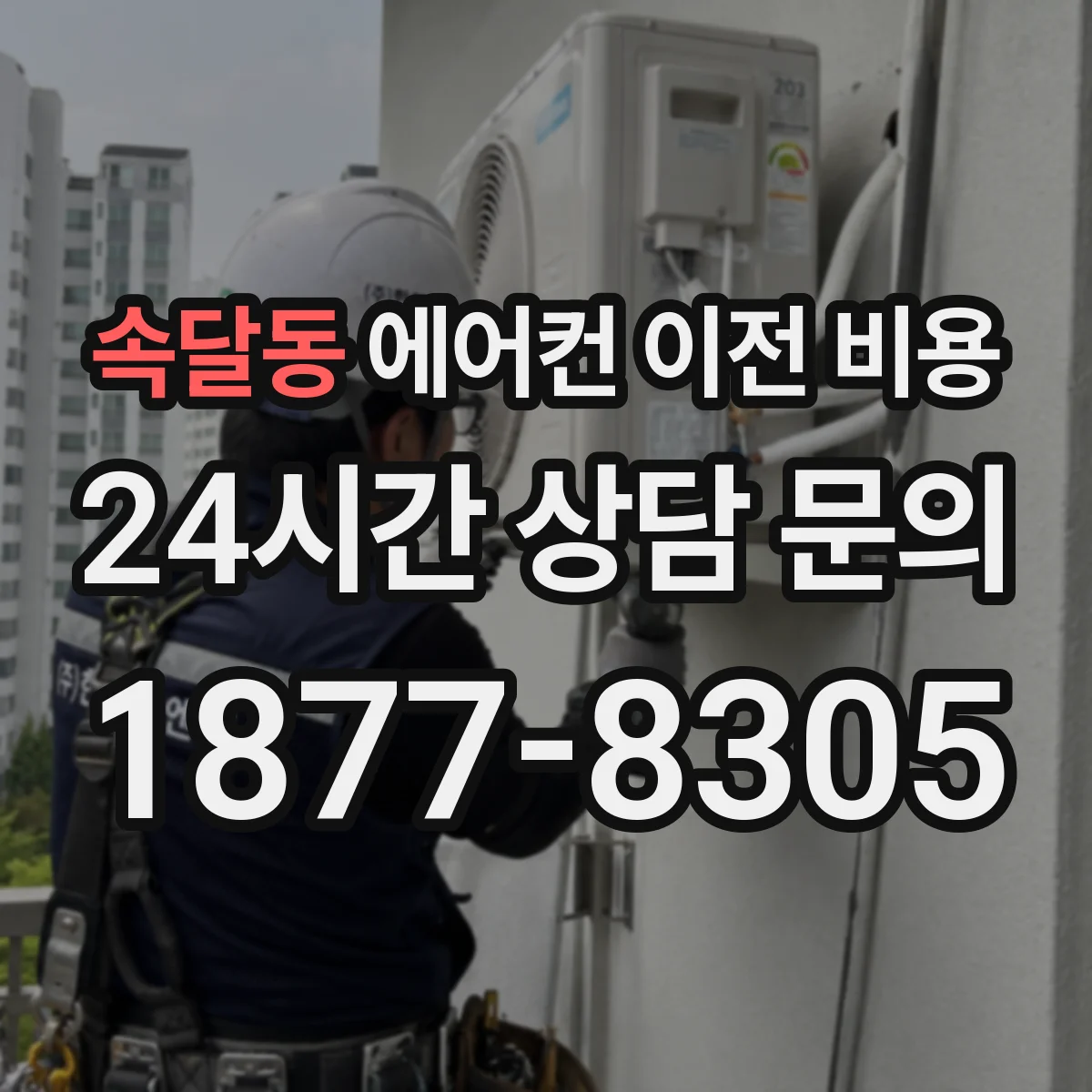 속달동 에어컨 이전 비용