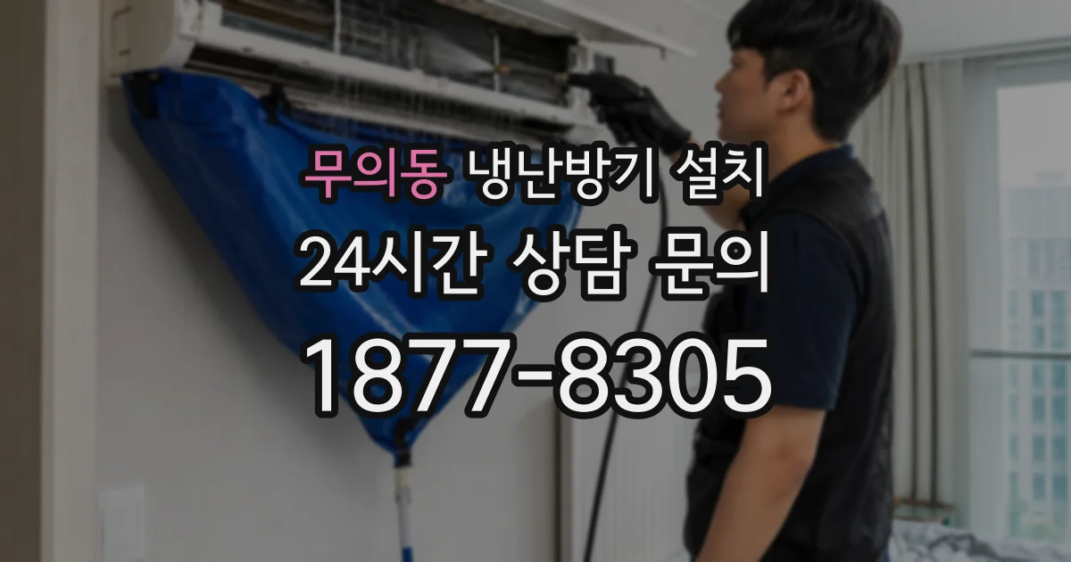 무의동 냉난방기 설치