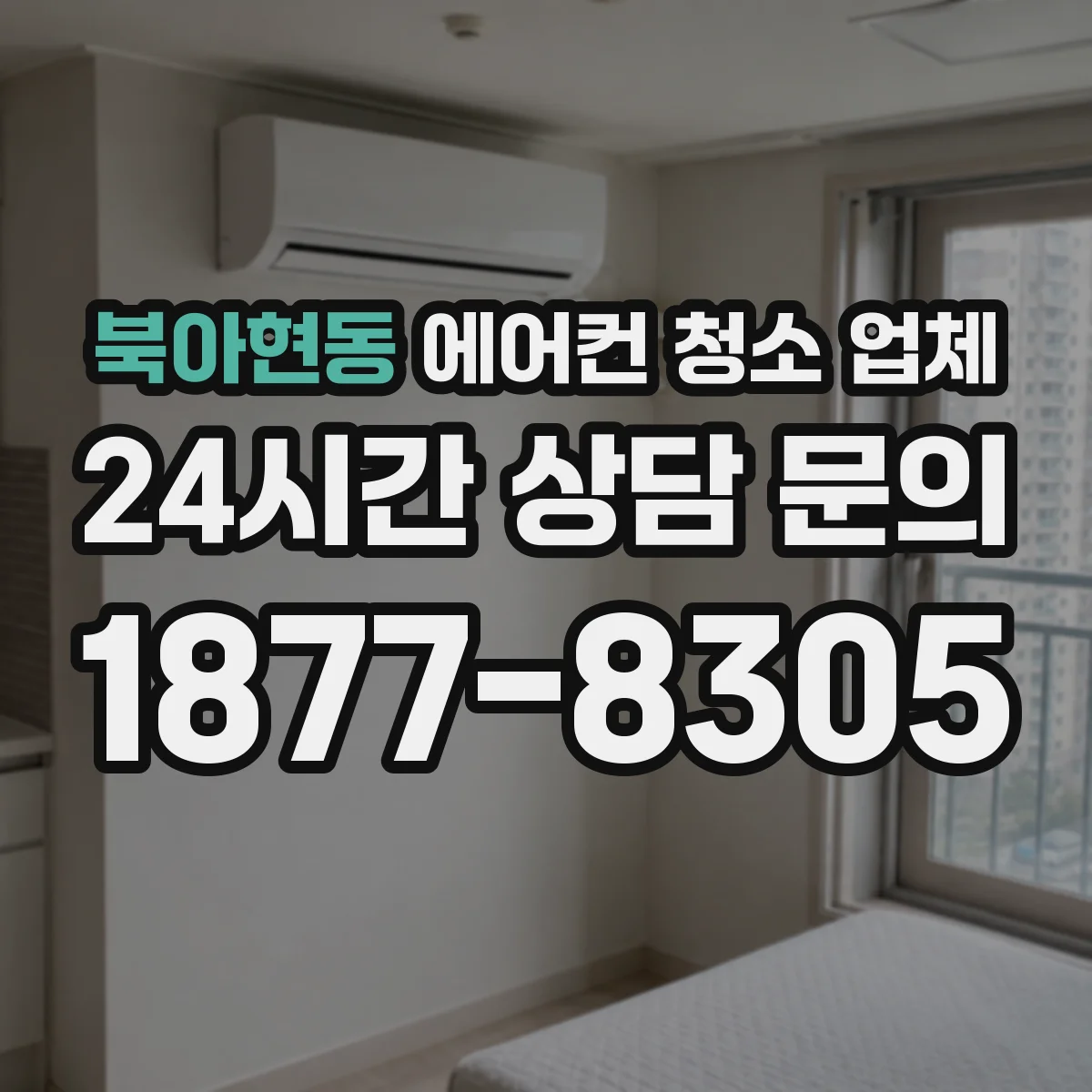 북아현동 에어컨 청소 업체