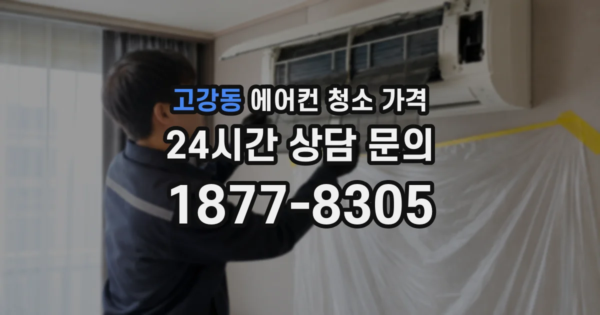 고강동 에어컨 청소 가격