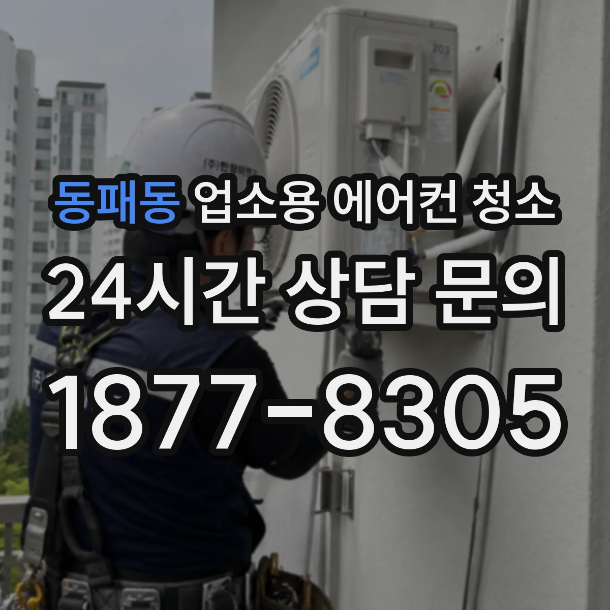 동패동 업소용 에어컨 청소