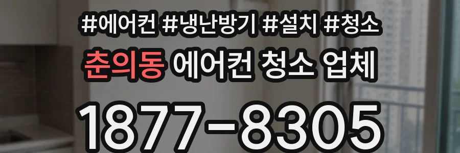 춘의동 에어컨 청소 업체