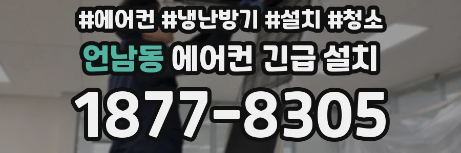 언남동 에어컨 긴급 설치