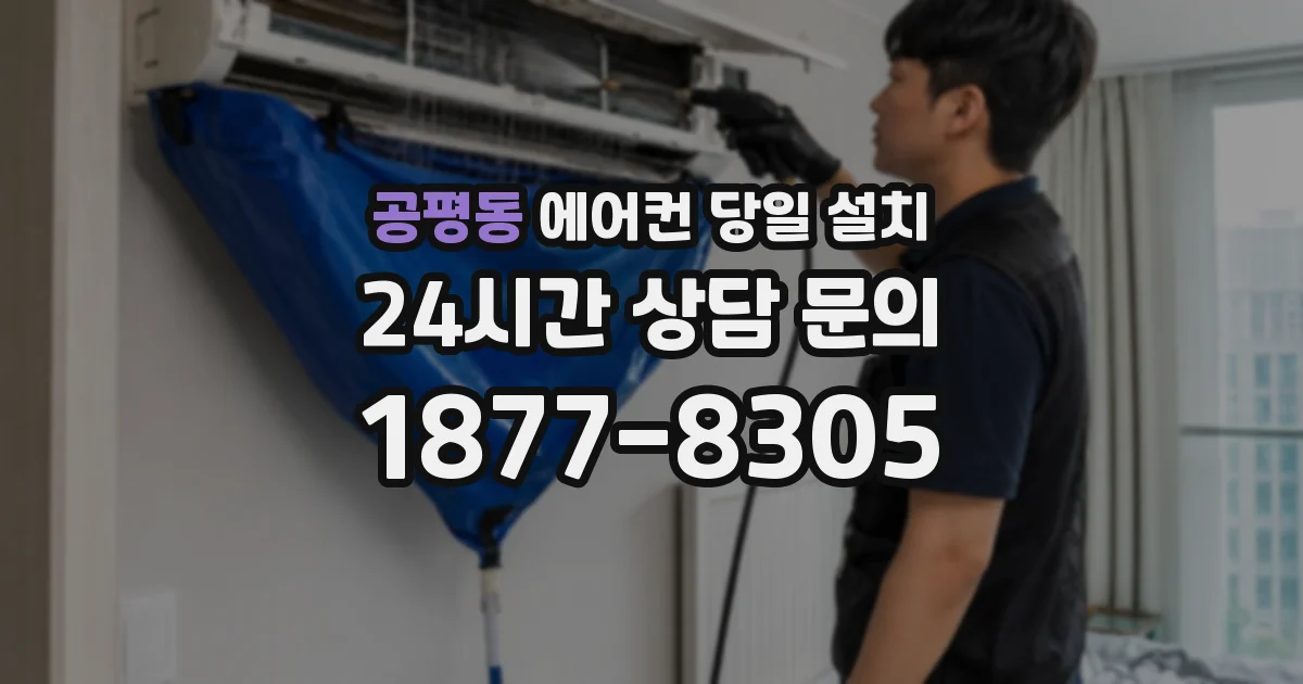 공평동 에어컨 당일 설치