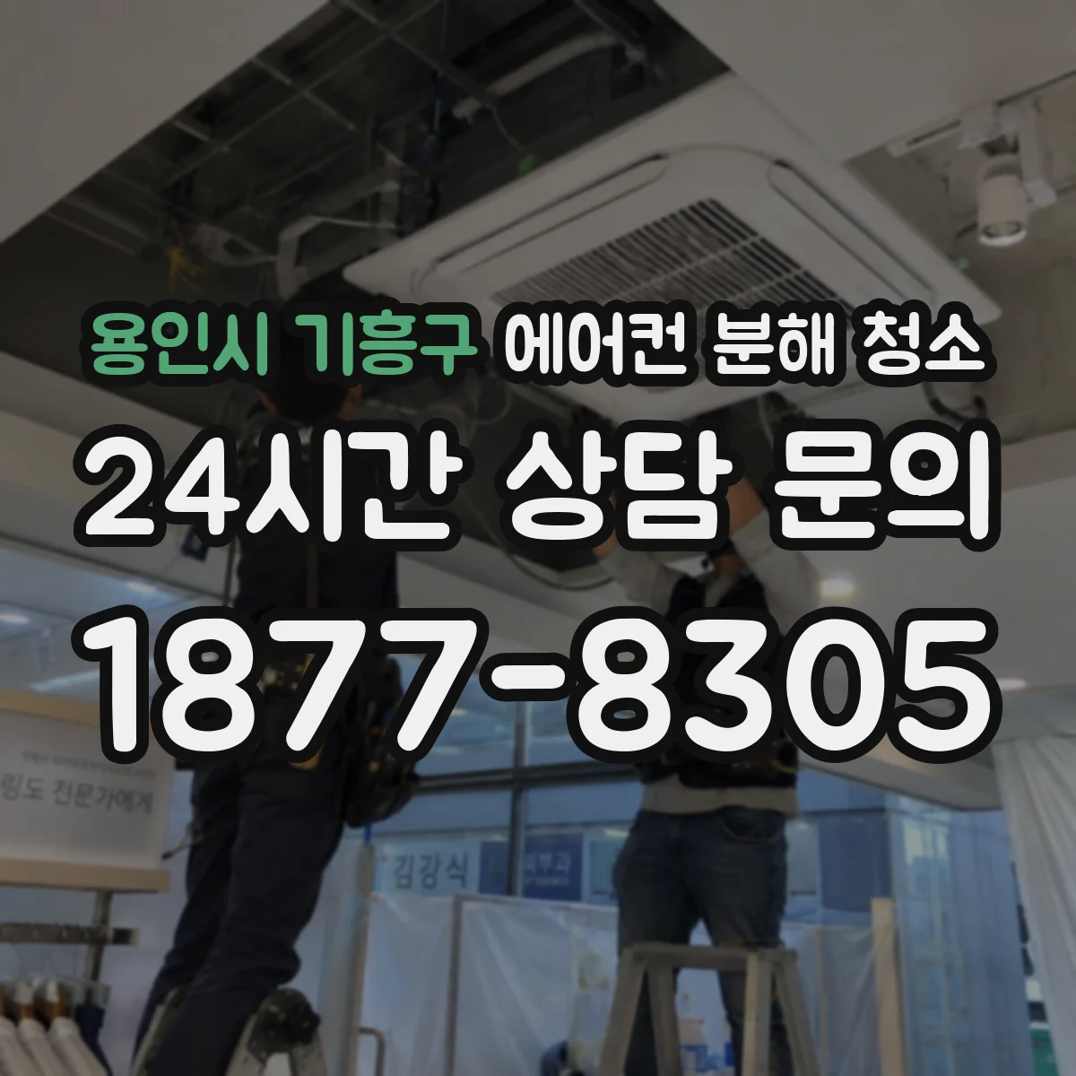 용인시 기흥구 에어컨 분해 청소