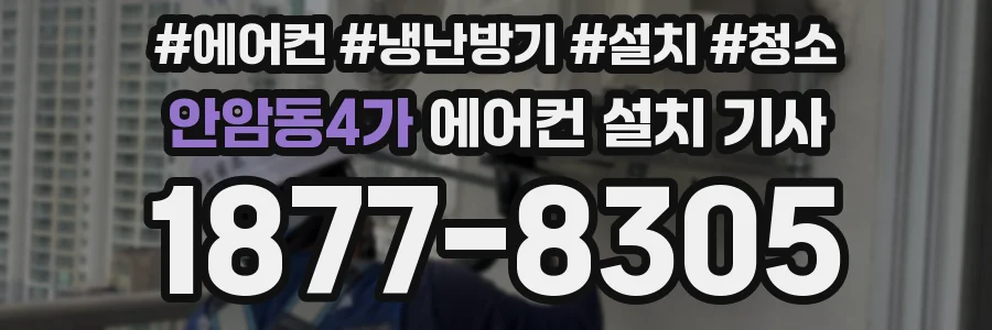 안암동4가 에어컨 설치 기사