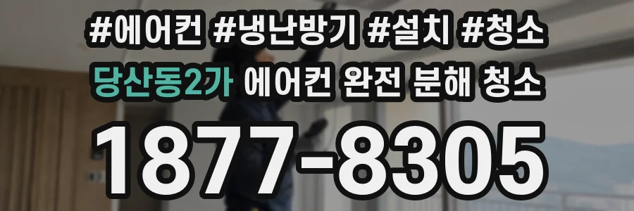 당산동2가 에어컨 완전 분해 청소