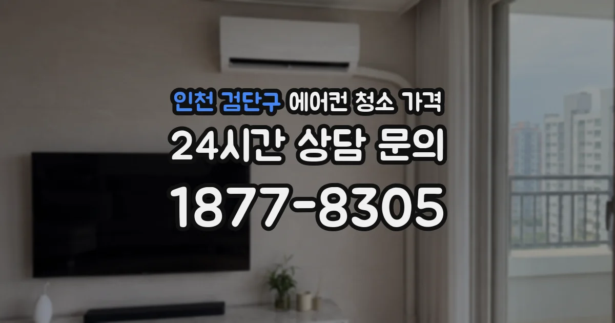 인천 검단구 에어컨 청소 가격