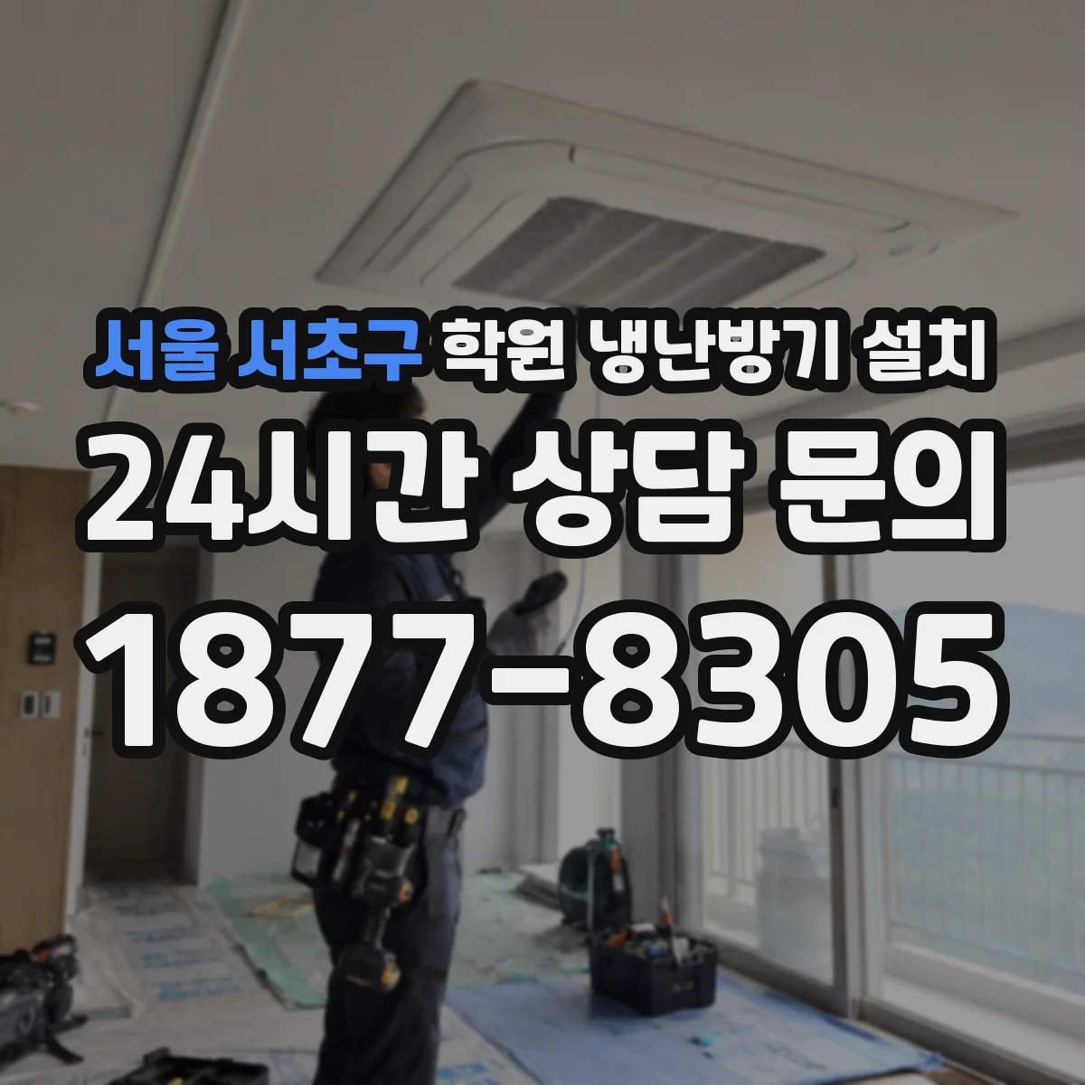 서울 서초구 학원 냉난방기 설치