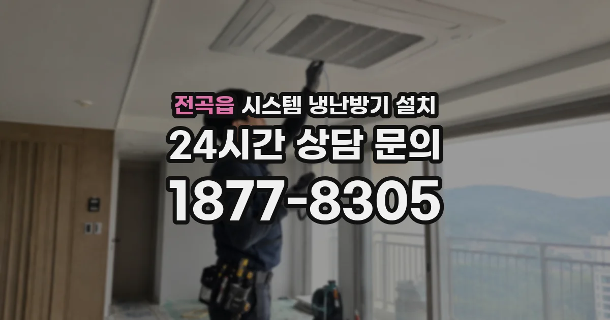 전곡읍 시스템 냉난방기 설치