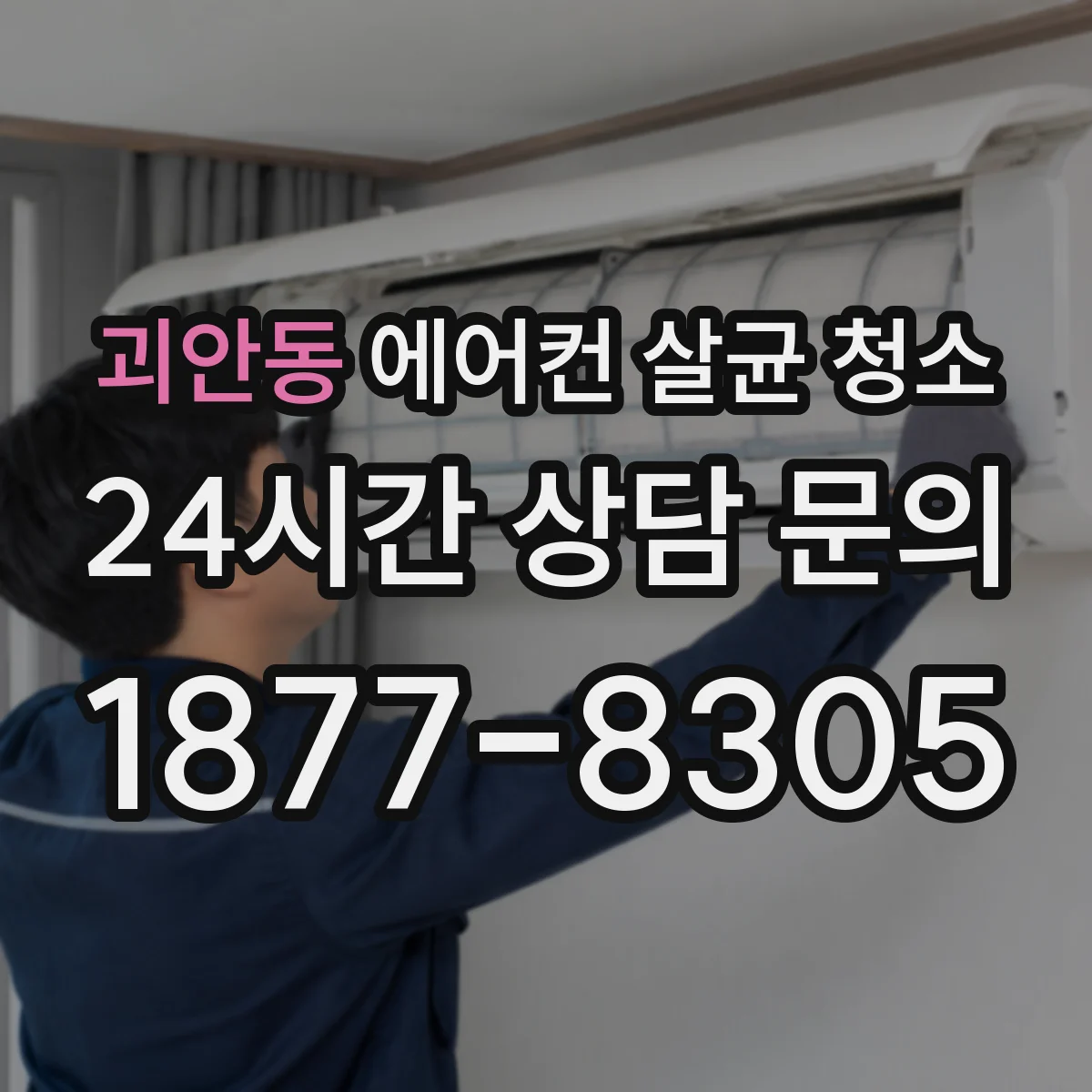 괴안동 에어컨 살균 청소
