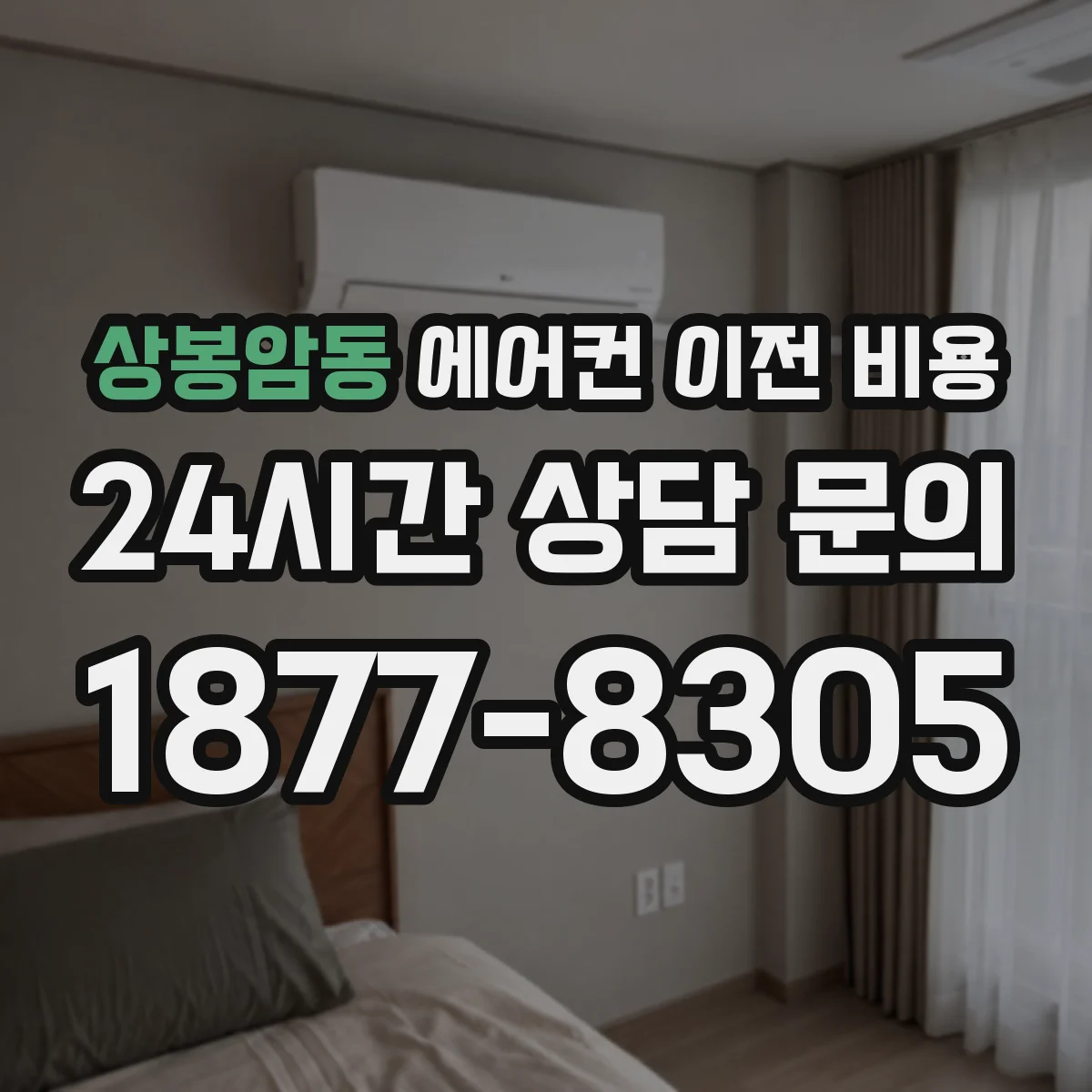 상봉암동 에어컨 이전 비용