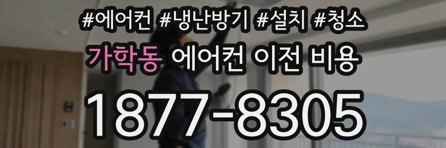가학동 에어컨 이전 비용