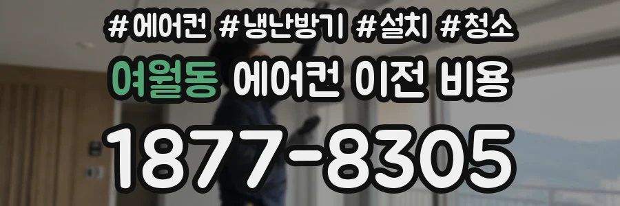여월동 에어컨 이전 비용