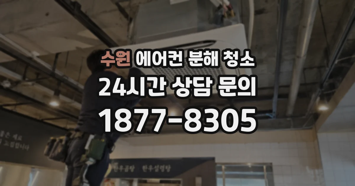 수원 에어컨 분해 청소