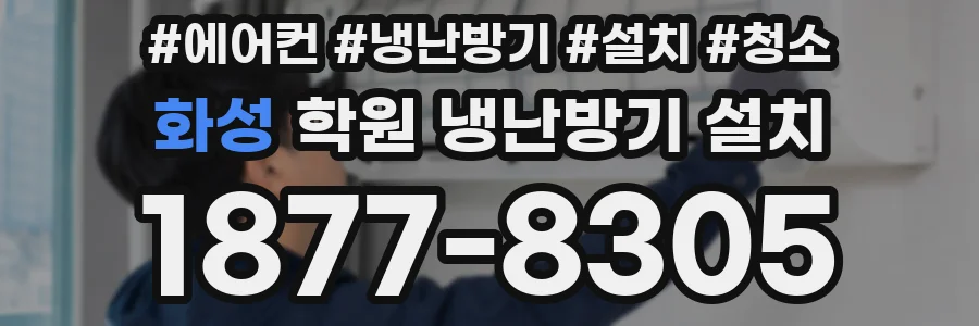 화성 학원 냉난방기 설치