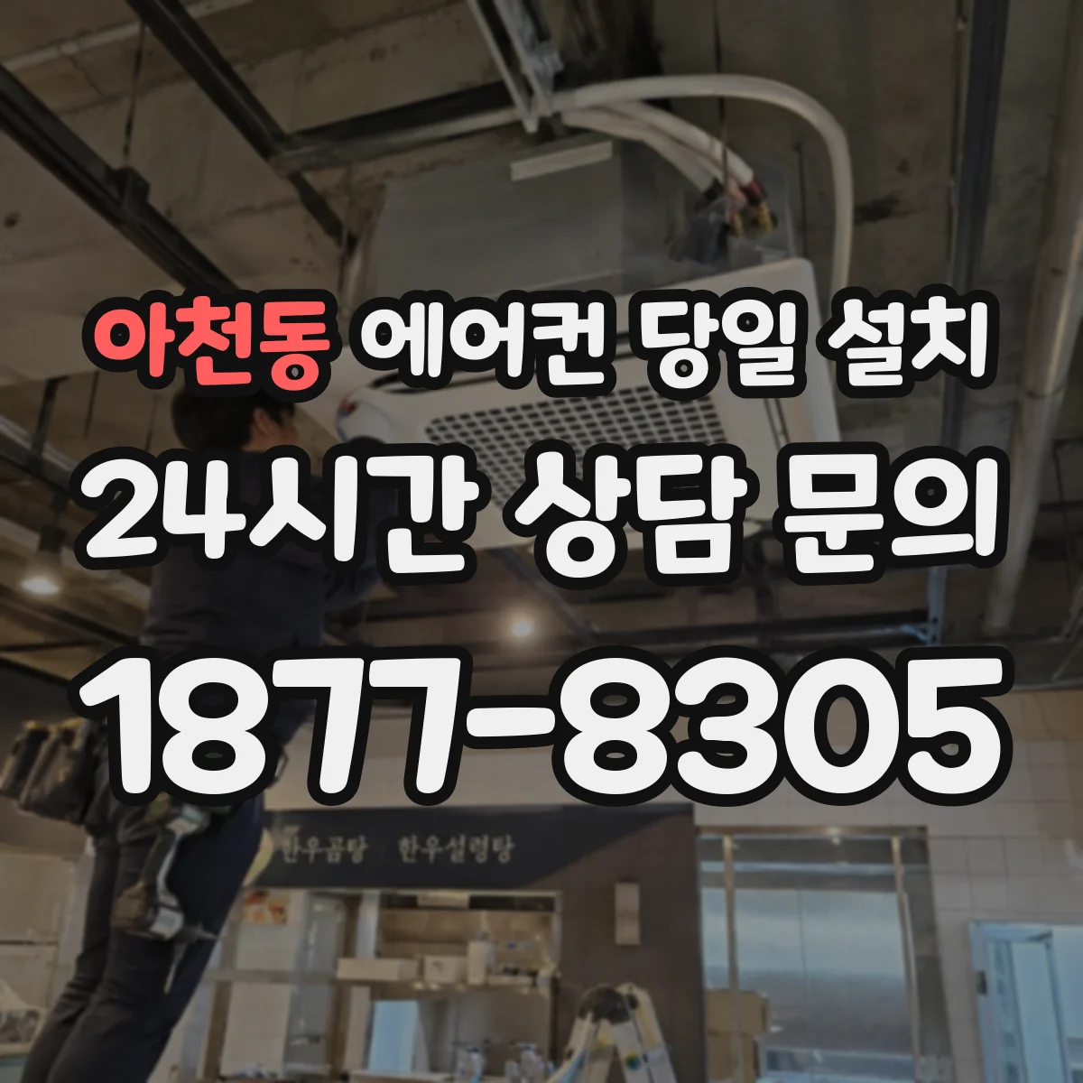 아천동 에어컨 당일 설치