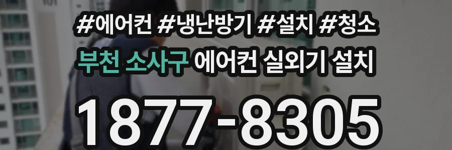 부천 소사구 에어컨 실외기 설치