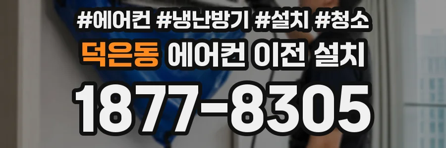 덕은동 에어컨 이전 설치