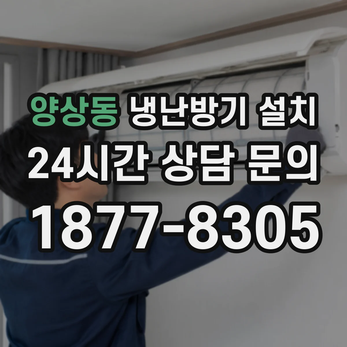 양상동 냉난방기 설치